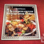 Gundel Károly szakácskönyv Orosz nyelvű fotó
