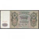 Oroszország, 500 rubel 1912 - Konshin/Metz F fotó