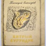 Retro szovjet mesefüzet 1974-ből: A ravasz szibériai csíkos mókus (Ritkaság!) fotó