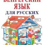 Kezdők magyar nyelvkönyve oroszoknak - Hanganyag l fotó