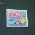 Gyufacímke, 1 db , Kína , Shanghai gyógyszergyár, frissítő Kínaí balzsam olaj, 1950-60 fotó