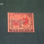 Gyufacímke, 1 db , Kína, Great China Match Company gyufagyár, halászok, 1950-60 fotó
