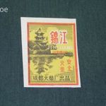 Gyufacímke, 1 db , Kína , Jinjiang Három település, Chengdu Match, 1950-60 fotó