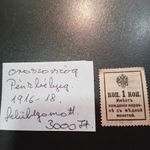 felülnyomott 1 kopek orosz pénz bélyeg 1916 - 1918 fotó