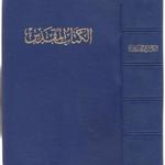 Biblia (arab nyelvű) fotó