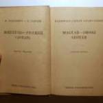 Magyar-Orosz Szótár (Hadrovics-Gáldi) 1966 (viseltes) 8kép+tartalom fotó
