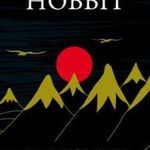 J. R. R. Tolkien - A hobbit fotó