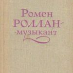Romain Rolland a zenész (orosz nyelvű) fotó