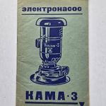 Kama-3 szivattyú kezelési utasítás fotó