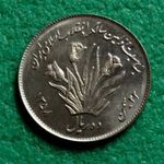 10 RIAL 1358-1979 IRÁN FÉMPÉNZ ÉVFORD. fotó