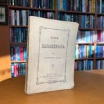 1855 Paulikovics Lajos: Rajzok a hajdankorból. EREDETI PAPÍRBORÍTÓBAN fotó