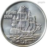 Kína ezüst emlékérme 1986 5 jüan Empress of China vitorlás UNC Nagy Fal 250508 1600 fotó