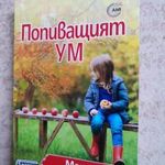 Maria Montessori: The Absorbent Mind / Popivastujat um (2017) bolgár nyelvű fotó