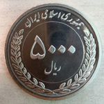 Irán 5000 Riál, 1396 (2017) emlékérme, 50 éves az Iráni tőkepiac UNC fotó