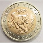 Oroszország, 10 rubel 1992 - Szibériai tigris aUNC+ fotó