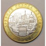 Oroszország, 10 rubel 2016 - Zubtsov város aUNC+ fotó