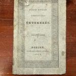 1833 Törvényes értekezés A’ be-elhajtás, és más ezen tárgyal egybekötésben tartalom! (*411) fotó