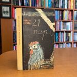 1965 Fekete István: 21 nap / ELSŐ KIADÁS HIBÁTLAN ÁLLAPOTBAN fotó