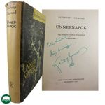Széchenyi Zsigmond: Ünnepnapok. Egy magyar vadász hitvallása. Második rész [1963] DEDIKÁLT VADÁSZAT fotó